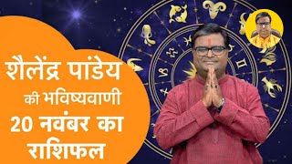 आज का राशिफल 20 November 2024  शैलेंद्र पांडेय की भविष्यवाणी  Shailendra Pandey Daily Horoscope [upl. by Adnylem]