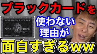 【松浦勝人】ブラックカードを使わない理由が面白すぎるwww【切り抜きavex会長クレジットカード アメックスセンチュリオン 楽天】 [upl. by Suravart98]