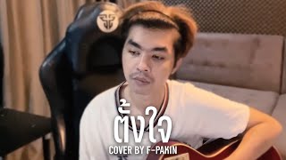 ตั้งใจ  เอ๊ะ จิรากร  F PAKIN COVER [upl. by Katalin]