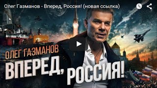 New RUSSIAN ANTHEM of PATRIOTISM amp FAIRNESS OLEG GAZMANOV [upl. by Faso]