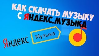 Как скачать музыку с сервиса  Яндекс музыка [upl. by Luapsemaj]