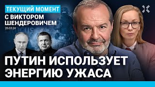 ШЕНДЕРОВИЧ ФСБ допустила теракт в «Крокусе» Путин не верит в ИГИЛ Соловьев против Белгорода [upl. by Eisserc]