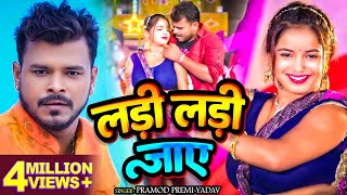 Video  प्रमोदप्रेमीयादव  लड़ी लड़ी जाए  Pramod Premi Yadav  Bhojpuri Hit Song 2024 [upl. by Happ]