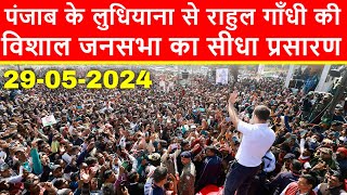 🔴पंजाब के लुधियाना से राहुल गाँधी की विशाल जनसभा का सीधा प्रसारण LIVE  Loksabha Elections 2024 [upl. by Nauqan194]