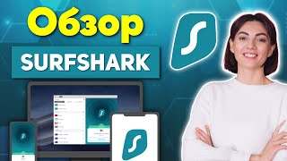 Обзор Surfshark 2024 🎯 Всё что вам надо знать [upl. by Refenej]