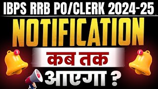 IBPS RRB PO CLERK 2024 is expected to be released Date  IBPS Notification कब आएगा Notification [upl. by Enyak]