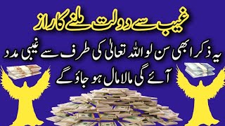 Ghaib se dolat milny ka raz  maldar hony ka wazifa  wazifa for money  Rizq me barkat ka wazifa [upl. by Weatherby]