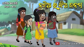 Natia Comedy part 411  Natiara jhia janama [upl. by Enitsej]