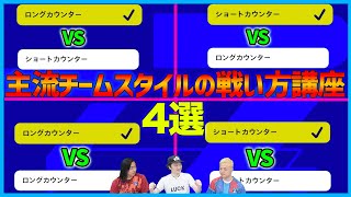 ショートカウンターとロングカウンターで何が変わる？自分と相手のチームスタイルで意識すべきことを徹底解説【eFootballイーフト】 [upl. by Nwahsaj400]