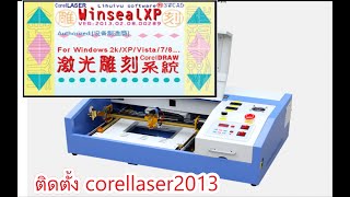 ติดตั้ง corellaser2013 [upl. by Thetes568]