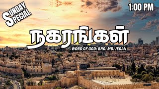 SUNDAY SPECIAL  நகரங்கள்  BROMD JEGAN  27082023 [upl. by Averill129]