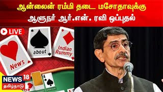 🔴LIVE Governor RN Ravi Approves Online Rummy Ban Bill  ஆன்லைன் சூதாட்ட தடை மசோதா  ஆளுநர் ஒப்புதல் [upl. by Quita]