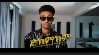 Jossey ft Tewdros Hagos  ድክምክም  Dikmkim  New Ethiopian music 2024 [upl. by Klarrisa]