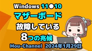 Windows 11●10●マザーボード●故障している● 8つの兆候 [upl. by Nessy]