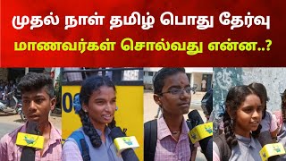 🔥 Today 10th tamil Public Exam  Students Interview  Kalvi tamila express [upl. by Kliber]