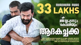 Adakachakko  Ayyappanum Koshiyum  Video Song  Prithviraj  Biju Menon  Jakes Bejoy  Sachy [upl. by Itsym]