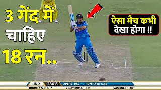 IND VS AUS ODI 2013  जब भारत को 3 गेदो मे चाहिए थे 18 रन तब Dhoni ने हारा हुआ ऐसे जीताया था मैच 🔥😱 [upl. by Kaja]