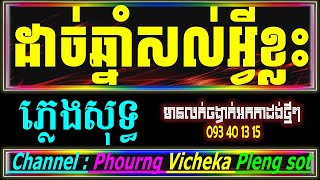 ដាច់ឆ្នាំថ្មីសល់អ្វីខ្លះ Karaoke  ខេមរៈ សិរីមន្ត ដាច់ឆ្នាំថ្មីសល់អ្វីខ្លះ ភ្លេងសុទ្ធ Khmer Karaoke [upl. by Naujal]