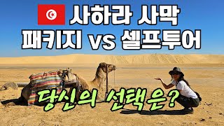 🇹🇳 사막에서 운전하다 진짜 죽을뻔 🐪  그래도 간다 튀니지 사하라 투어 완전정복  Sahara Tunisia [upl. by Imerej586]