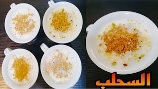 بودرةالسحلب و طريقة عمل السحلب How to make sahlab [upl. by Ardet]