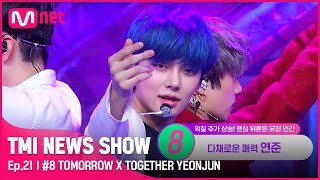 ENJP TMI NEWS SHOW21회 파란 머리 걔💙 함께 도망가고 싶은 TXT 연준의 입덕 유발 포인트는TMINEWSSHOW I EP21  Mnet [upl. by Hairim]