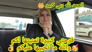 ربي كبير 😪🤲عمري ما توقعت هادشي 🤲واخيرا تاصلات بيا وفرحاتني فرحة كبيرة 🥳ومتصوروش شكون 🤔 [upl. by Newton183]