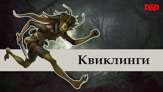 Кто такие квиклинги  DampD Lore [upl. by Zoe]