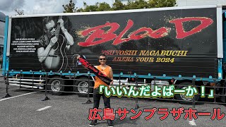 「 いいんだよばーか！」長渕剛「アリーナツアー2024BLOOD」ツアー会場前ストリート 広島サンプラザホール 弾き語り 長渕剛ライブ 長渕剛 arenatour2024blood [upl. by Euqor]