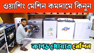 Washing Machine Price in Bangladesh 2023  Miyako Washing Machine Price in BD 2023  Washing Machine [upl. by Cummings]