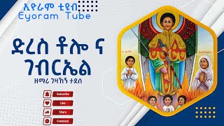 quotድረስ ቶሎ ና ገብርኤልquot  Dires Tolo Na Gebriel  Ethiopian Orthodox Tewahedo Mezmur 2023 [upl. by Klute]