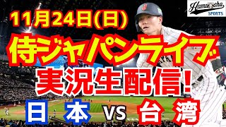 【プレミア12】【野球】侍ジャパン対台湾 決勝 1124 【野球実況】 [upl. by Aikan]