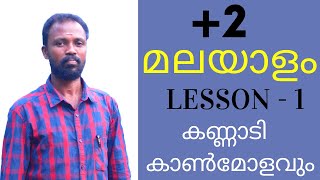 Kannadi Kanmolavum  കണ്ണാടികാൺമോളവും  Plus Two  MALAYALAM  Notes amp Summary  LEBANAH INSTITUTE [upl. by Nivel]