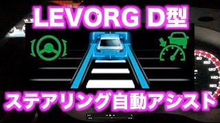 LEVORG D型 アイサイトツーリングアシスト [upl. by Eadmund773]