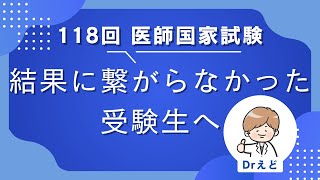 【118回医師国家試験】不合格だった君へ [upl. by Odraode711]