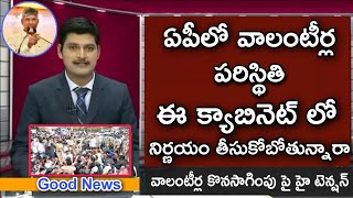 ఏపీ వాలంటీర్ జాబ్ కొనసాగింపు ప్రకటన10 వేలు పెంపు  Ap Volunteer Latest news 2024😊🥳 [upl. by Woodson646]