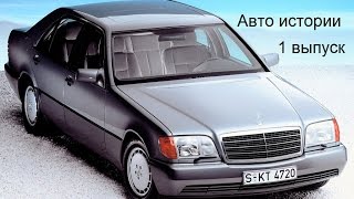 MercedesBenz W140 обзор  программа авто истории выпуск 1 [upl. by Lacym]