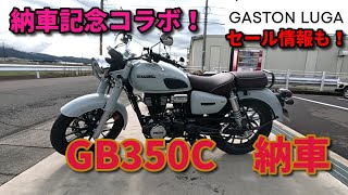 Honda GB350C 納車！セール情報も [upl. by Cooper]