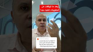 تعبت جدا بعد ماوقفت الكربوهيدرات والحلويات دكتورخالدابوالعزم السكري [upl. by Ethyl]