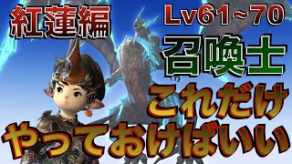 FF14 召喚士【紅蓮編Lv6170】これだけやっておけばいい簡単スキル回し [upl. by Atsirhc613]