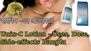 Unix C Lotion Uses Dose Side effects Bangla  স্ক্যাবিস  এর প্রতিকার । [upl. by Ratna23]