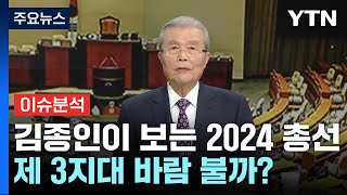 김종인에게 듣는다2024 총선 전망  YTN [upl. by Joell85]