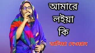 Doyal Amare Loiya Ki Khela Khelao  Daliya Dewan  Rangpur Baul Media  Baul Gaan [upl. by Ariel]