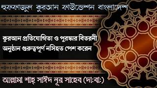 হরিরামপুর মানিকগঞ্জ  হুফফাজুল কুরআন ফাউন্ডেশন বাংলাদেশ  Huffajul quran faundeshan bangladesh [upl. by Eynaffit758]