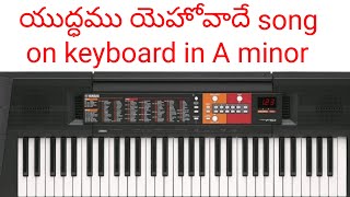 How to play YUDHAMU YEHOVADE song on keyboard Telugu Christian songs on keyboardby sunny music [upl. by Olimpia415]