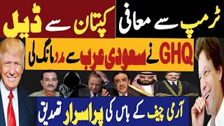 ٹرمپ سے معافی، کپتان سے ڈیل  جی ایچ کیو نے سعودی عرب سے مدد ماگ لی  Fayyaz Raja Latest Video [upl. by Ellswerth412]