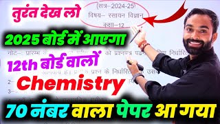 बोर्ड ने जारी किया Chemistry का पेपर 2025 Board Exam  Class 12 Chemistry Model Paper 2025 Up board [upl. by Thema963]