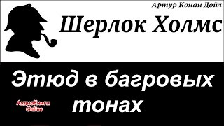 Шерлок Холмс  Этюд в багровых тонах Артур Конан Дойл  АудиоКниги Online [upl. by Arley297]