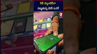 Phone Pay Users Beware  రెడ్‌ హ్యండెడ్‌గా పట్టుకున్న షాప్‌ ఓనర్‌  Fake Phone App Scam  RTV [upl. by Mella]