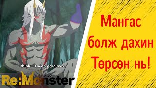 Мангас болж дахин төрсөн нь  part 1 [upl. by Irpac12]