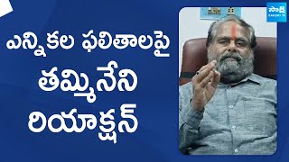 Tammineni Sitaram Reaction On AP Election Results 2024  SakshiTVLIVE [upl. by Tessa]